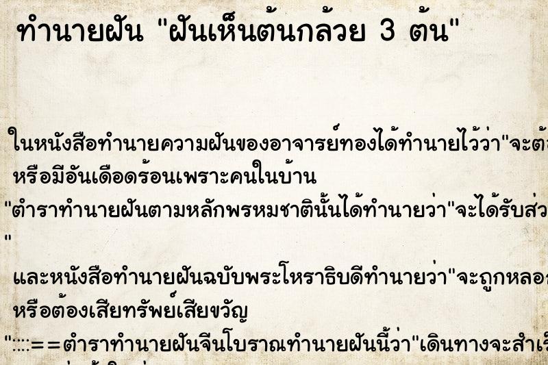 ทำนายฝันฝันเห็นต้นกล้วย3ต้น ทำนายฝันทำนายฝันฝันเห็นต้นกล้วย3ต้น